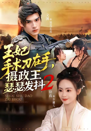 王妃手术刀在手，摄政王瑟瑟发抖第二季（75集）短剧抢先看全集