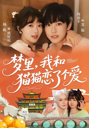 梦里，我和猫猫恋了个爱（72集）精彩短剧免费看