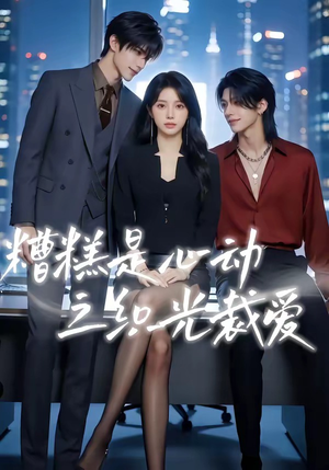 糟糕是心动之织光裁爱（52集）好看上头的短剧