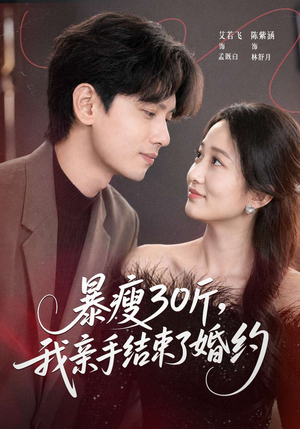 暴瘦30斤，我亲手结束了婚约（60集）短剧热播好剧抢先看