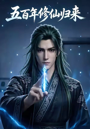 五百年修仙归来（58集）一口气免费看完这部短剧大结局