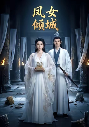 凤女倾城（48集）这部短剧我爱了推荐平台精选