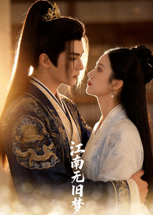 江南无旧梦（40集）好看又上头的热播短剧