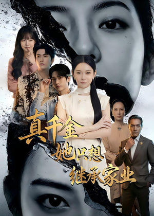 真千金她只想继承家业（55集）爆款热播短剧抢先看