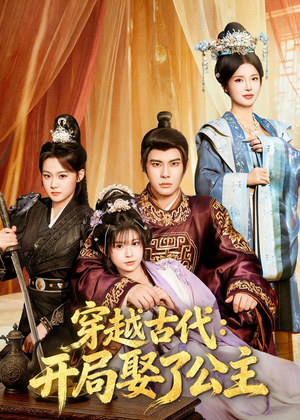 穿越古代：开局娶了公主（63集）最新短剧全集完整版