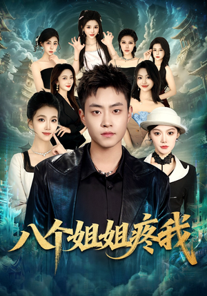 八个姐姐疼我（80集）常回家看看短剧