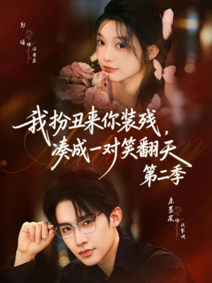 我扮丑来你装残，凑成一对笑翻天第二季（73集）简直不要太好看的短剧排行榜