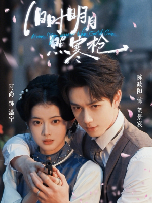 旧时明月照寒枪（62集）每天分享不一样短剧剧情