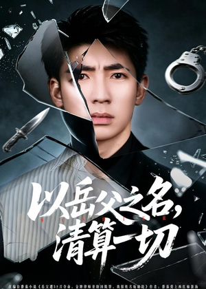 以岳父之名，清算一切（67集）火爆短剧抢先看