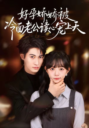 好孕娇娇被冷面老公读心宠上天（60集）都市短剧推荐免费看