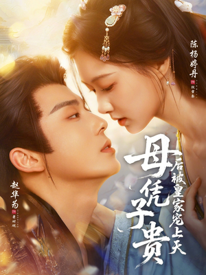 母凭子贵后被皇家宠上天（66集）热播短剧精彩片段