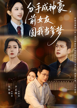 分手成神豪，前女友圆我当爹梦（80集）大结局直达的短剧推荐