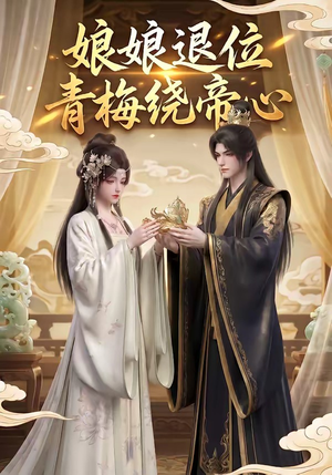 娘娘退位：青梅绕帝心（16集）火爆短剧精彩片段