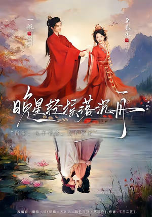 晚星轻摇落沉舟（70集）零花钱看整部剧的短剧平台