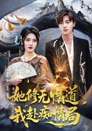 她修无情道，我赴痴情局（84集）免费短剧观看爽翻天