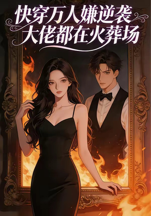 快穿万人嫌逆袭大佬都在火葬场（60集）短剧热播好剧抢先看