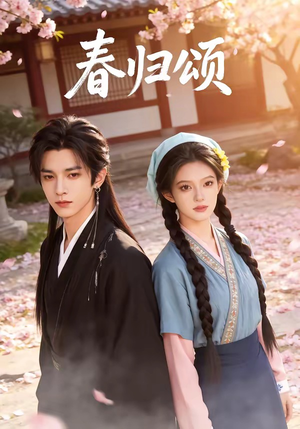 春归颂（67集）红果短剧免费看荃集
