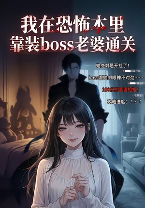 我在恐怖本里，靠装boss老婆通关（19集）最新上映短剧免费看
