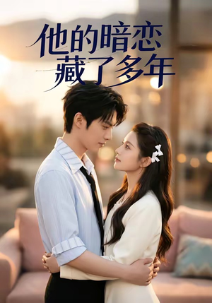 他的暗恋藏了多年（79集）短剧推荐太好看了