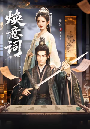 焕意词（82集）短剧高清画质免费体验