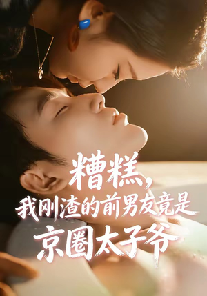 糟糕，我刚Z的前男友竟是J圈T子爷（46集）最热短剧火爆上线