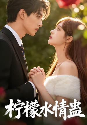 柠檬水情蛊（41集）独家短剧资源免费分享
