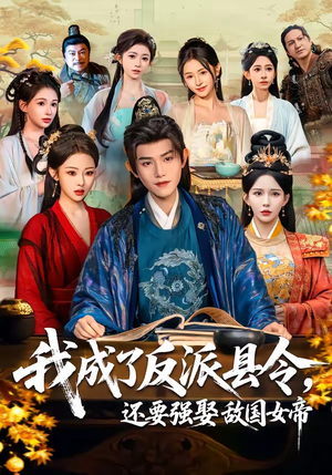 我成了反派县令，还要强娶敌国女帝（75集）不要钱看完整部短剧