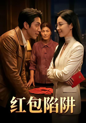 红包陷阱（59集）热门短剧好看又上头