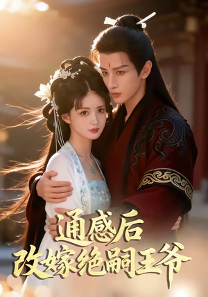 通感后，改嫁绝嗣王爷（85集）超好看短剧追不停
