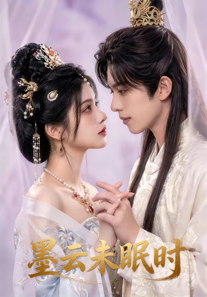 墨云未眠时（44集）这个短剧太精彩了