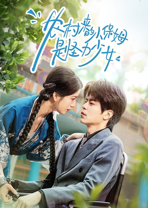 农村来的小保姆是怪力少女（50集）热门短剧持续更新大结局