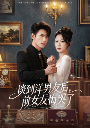 谈到洋男友后，前女友悔哭了（60集）精彩免费短剧观看全集