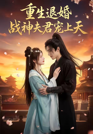 重生退婚：战神夫君宠上天（51集）短剧全剧终限免畅刷