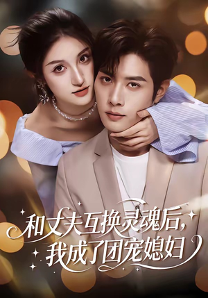 和丈夫互换灵魂后，我成了团宠媳妇（61集）每天分享不一样的短剧