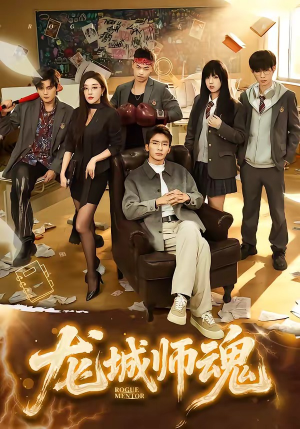 龙城师魂（60集）最新火爆短剧来袭