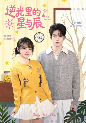 逆光里的星与辰（70集）一口气看完全集的短剧推荐