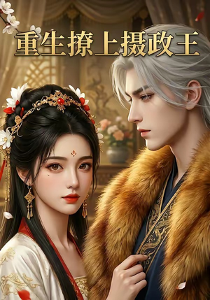 重生撩上摄政王（11集）热门短剧推荐古装