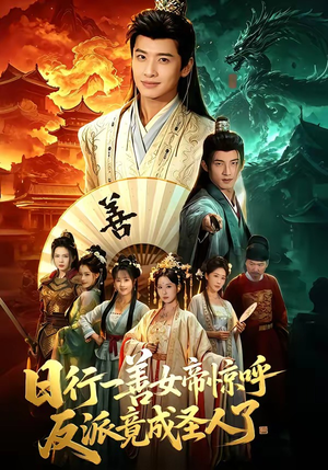 日行一善女帝惊呼反派竟成圣人了（72集）高分佳作短剧免费看