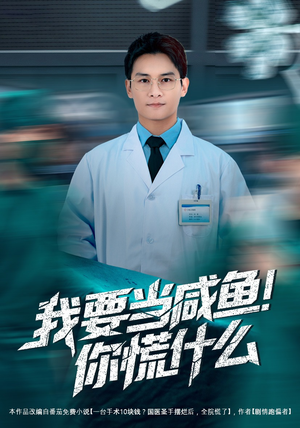 我要当咸鱼，你慌什么（60集）又发现一个超好看的短剧